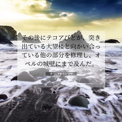 Picture 07 - ネヘミヤ記 3:27 JPN - その後にテコアびとが、突き出てい - Bible Verse Picture