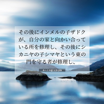 Picture 07 - ネヘミヤ記 3:29 JPN - その後にインメルの子ザドクが、自 - Bible Verse Picture