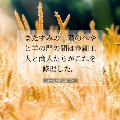 Picture 07 - ネヘミヤ記 3:32 JPN - またすみの二階のへやと羊の門の間 - Bible Verse Picture