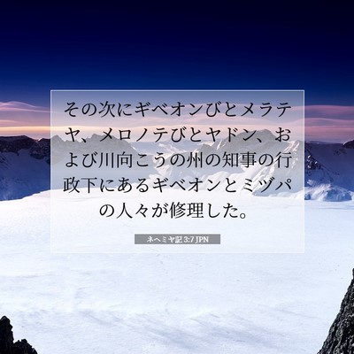 Picture 07 - ネヘミヤ記 3:7 JPN - その次にギベオンびとメラテヤ、メ - Bible Verse Picture