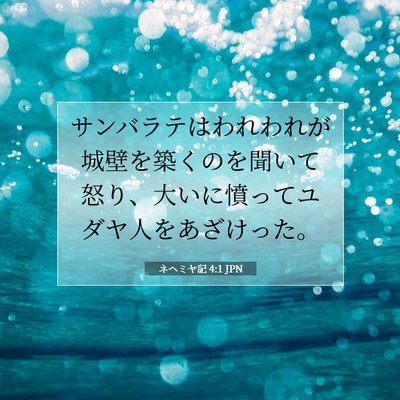 Picture 07 - ネヘミヤ記 4:1 JPN - サンバラテはわれわれが城壁を築く - Bible Verse Picture
