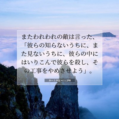 Picture 07 - ネヘミヤ記 4:11 JPN - またわれわれの敵は言った、「彼ら - Bible Verse Picture
