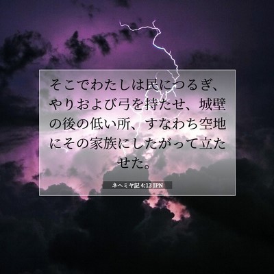 Picture 07 - ネヘミヤ記 4:13 JPN - そこでわたしは民につるぎ、やりお - Bible Verse Picture