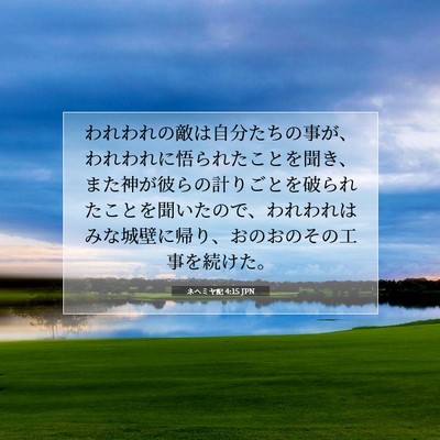 Picture 07 - ネヘミヤ記 4:15 JPN - われわれの敵は自分たちの事が、わ - Bible Verse Picture