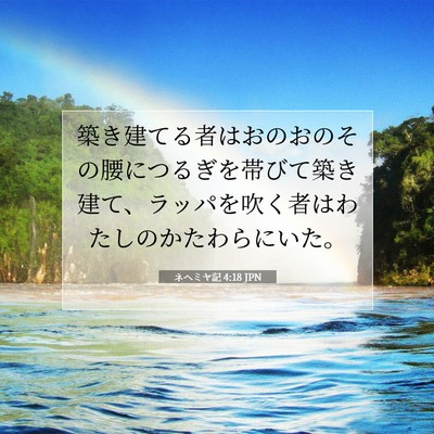 Picture 07 - ネヘミヤ記 4:18 JPN - 築き建てる者はおのおのその腰につ - Bible Verse Picture
