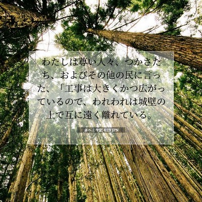 Picture 07 - ネヘミヤ記 4:19 JPN - わたしは尊い人々、つかさたち、お - Bible Verse Picture