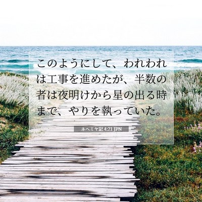 Picture 07 - ネヘミヤ記 4:21 JPN - このようにして、われわれは工事を - Bible Verse Picture