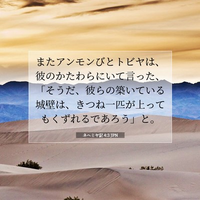 Picture 07 - ネヘミヤ記 4:3 JPN - またアンモンびとトビヤは、彼のか - Bible Verse Picture