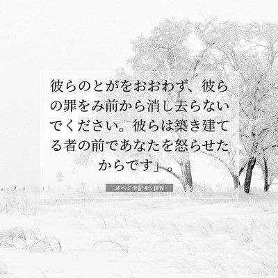 Picture 07 - ネヘミヤ記 4:5 JPN - 彼らのとがをおおわず、彼らの罪を - Bible Verse Picture