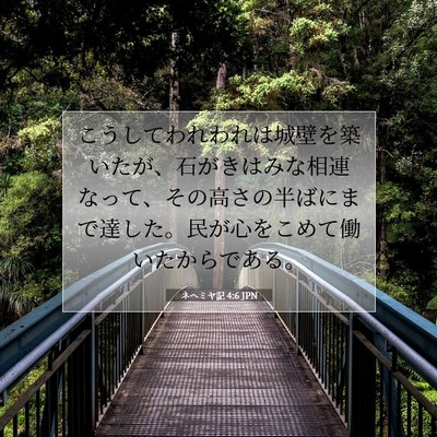 Picture 07 - ネヘミヤ記 4:6 JPN - こうしてわれわれは城壁を築いたが - Bible Verse Picture