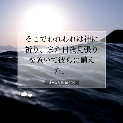 Picture 07 - ネヘミヤ記 4:9 JPN - そこでわれわれは神に祈り、また日 - Bible Verse Picture