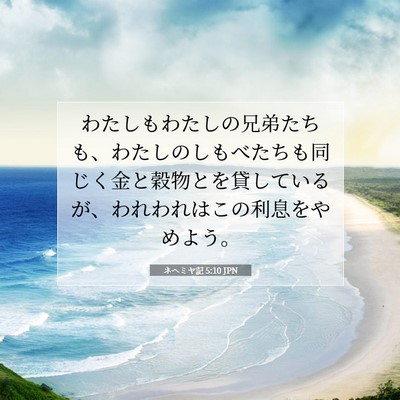 Picture 07 - ネヘミヤ記 5:10 JPN - わたしもわたしの兄弟たちも、わた - Bible Verse Picture
