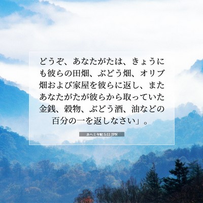 Picture 07 - ネヘミヤ記 5:11 JPN - どうぞ、あなたがたは、きょうにも - Bible Verse Picture