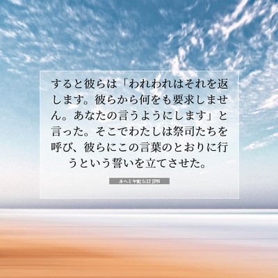 Picture 07 - ネヘミヤ記 5:12 JPN - すると彼らは「われわれはそれを返 - Bible Verse Picture