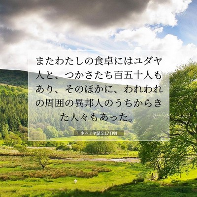Picture 07 - ネヘミヤ記 5:17 JPN - またわたしの食卓にはユダヤ人と、 - Bible Verse Picture