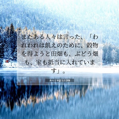 Picture 07 - ネヘミヤ記 5:3 JPN - またある人々は言った、「われわれ - Bible Verse Picture
