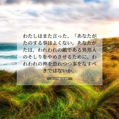 Picture 07 - ネヘミヤ記 5:9 JPN - わたしはまた言った、「あなたがた - Bible Verse Picture