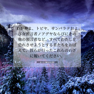 Picture 07 - ネヘミヤ記 6:14 JPN - わが神よ、トビヤ、サンバラテおよ - Bible Verse Picture