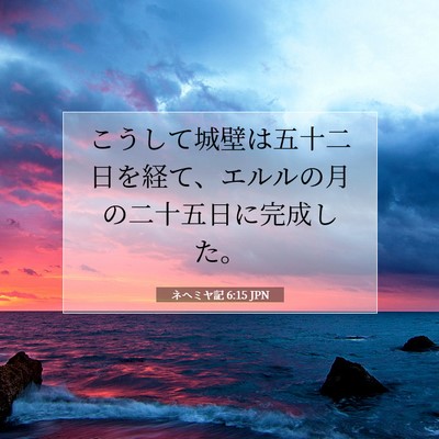 Picture 07 - ネヘミヤ記 6:15 JPN - こうして城壁は五十二日を経て、エ - Bible Verse Picture