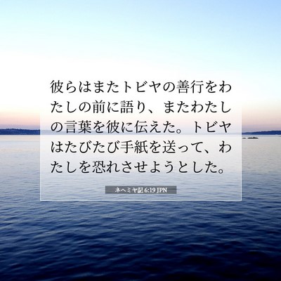 Picture 07 - ネヘミヤ記 6:19 JPN - 彼らはまたトビヤの善行をわたしの - Bible Verse Picture