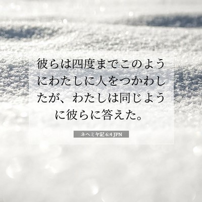 Picture 07 - ネヘミヤ記 6:4 JPN - 彼らは四度までこのようにわたしに - Bible Verse Picture