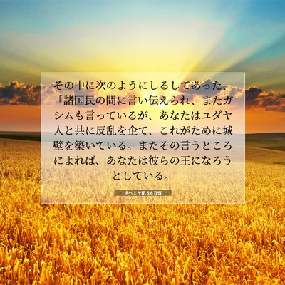 Picture 07 - ネヘミヤ記 6:6 JPN - その中に次のようにしるしてあった - Bible Verse Picture
