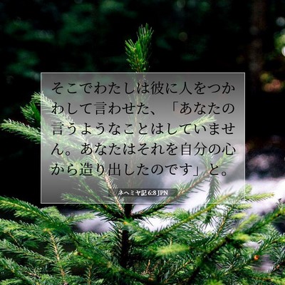 Picture 07 - ネヘミヤ記 6:8 JPN - そこでわたしは彼に人をつかわして - Bible Verse Picture