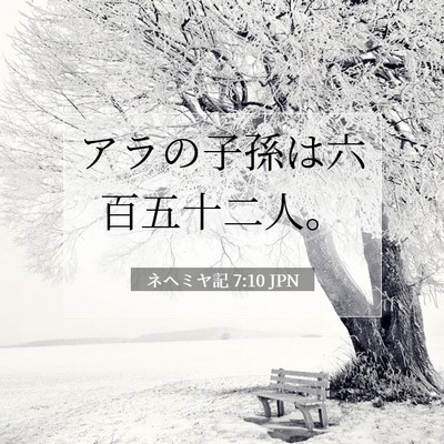 Picture 07 - ネヘミヤ記 7:10 JPN - アラの子孫は六百五十二人。 - Bible Verse Picture
