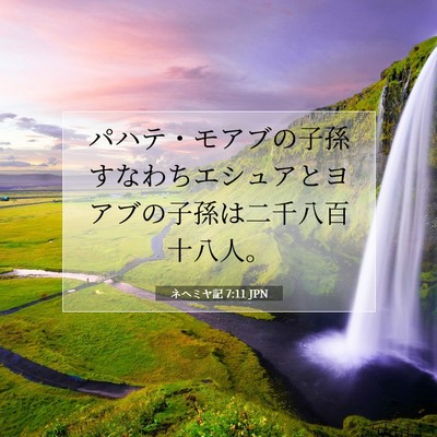 Picture 07 - ネヘミヤ記 7:11 JPN - パハテ・モアブの子孫すなわちエシ - Bible Verse Picture