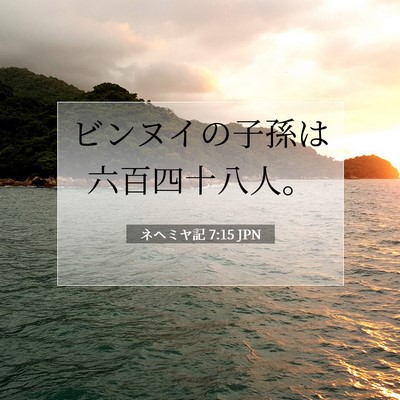 Picture 07 - ネヘミヤ記 7:15 JPN - ビンヌイの子孫は六百四十八人。 - Bible Verse Picture