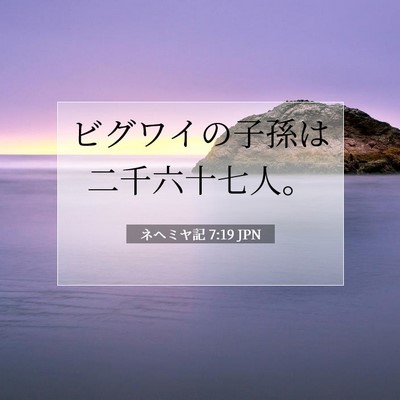 Picture 07 - ネヘミヤ記 7:19 JPN - ビグワイの子孫は二千六十七人。 - Bible Verse Picture