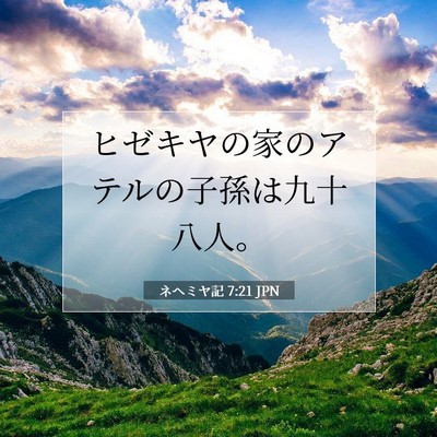 Picture 07 - ネヘミヤ記 7:21 JPN - ヒゼキヤの家のアテルの子孫は九十 - Bible Verse Picture
