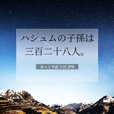 Picture 07 - ネヘミヤ記 7:22 JPN - ハシュムの子孫は三百二十八人。 - Bible Verse Picture