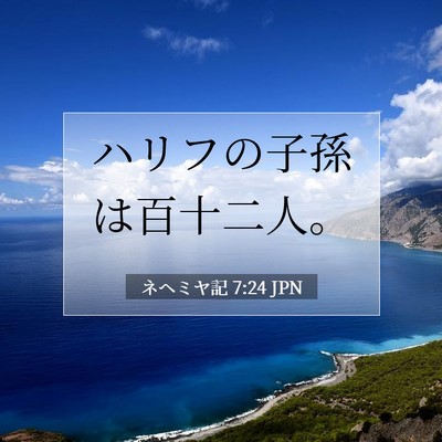 Picture 07 - ネヘミヤ記 7:24 JPN - ハリフの子孫は百十二人。 - Bible Verse Picture