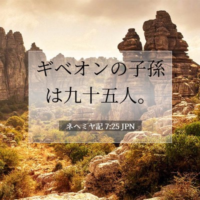 Picture 07 - ネヘミヤ記 7:25 JPN - ギベオンの子孫は九十五人。 - Bible Verse Picture