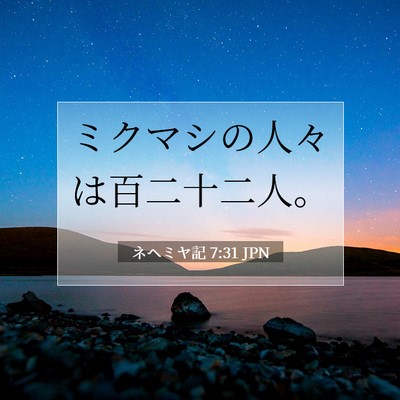 Picture 07 - ネヘミヤ記 7:31 JPN - ミクマシの人々は百二十二人。 - Bible Verse Picture