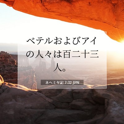 Picture 07 - ネヘミヤ記 7:32 JPN - ベテルおよびアイの人々は百二十三 - Bible Verse Picture