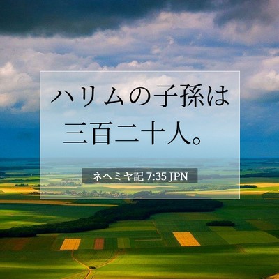 Picture 07 - ネヘミヤ記 7:35 JPN - ハリムの子孫は三百二十人。 - Bible Verse Picture