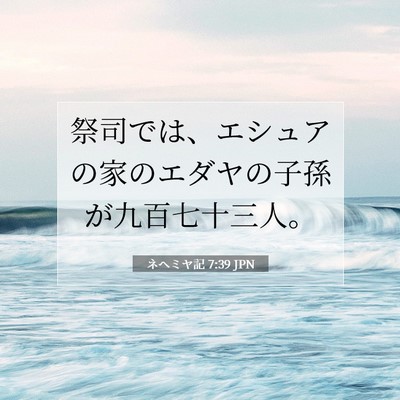 Picture 07 - ネヘミヤ記 7:39 JPN - 祭司では、エシュアの家のエダヤの - Bible Verse Picture