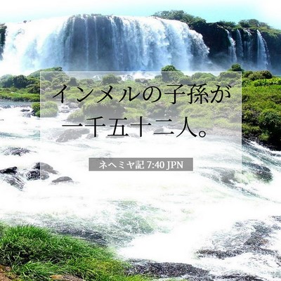 Picture 07 - ネヘミヤ記 7:40 JPN - インメルの子孫が一千五十二人。 - Bible Verse Picture
