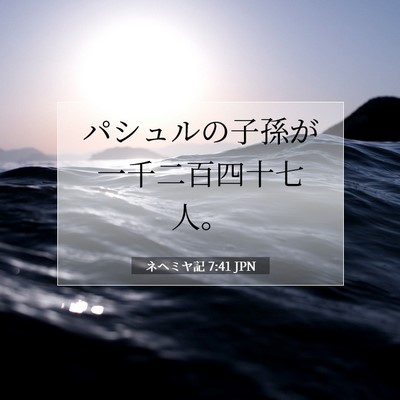 Picture 07 - ネヘミヤ記 7:41 JPN - パシュルの子孫が一千二百四十七人 - Bible Verse Picture