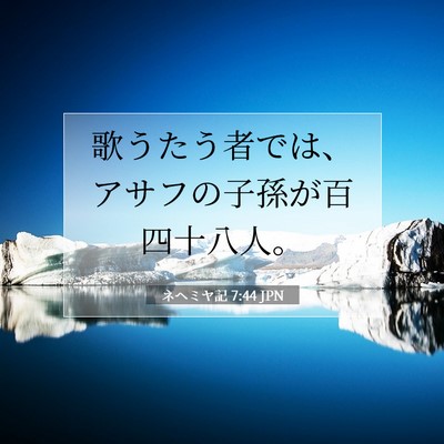 Picture 07 - ネヘミヤ記 7:44 JPN - 歌うたう者では、アサフの子孫が百 - Bible Verse Picture
