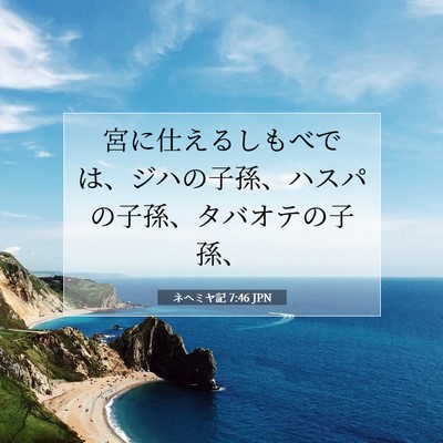 Picture 07 - ネヘミヤ記 7:46 JPN - 宮に仕えるしもべでは、ジハの子孫 - Bible Verse Picture