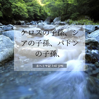Picture 07 - ネヘミヤ記 7:47 JPN - ケロスの子孫、シアの子孫、パドン - Bible Verse Picture