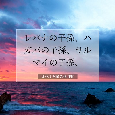 Picture 07 - ネヘミヤ記 7:48 JPN - レバナの子孫、ハガバの子孫、サル - Bible Verse Picture