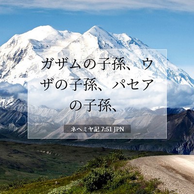 Picture 07 - ネヘミヤ記 7:51 JPN - ガザムの子孫、ウザの子孫、パセア - Bible Verse Picture