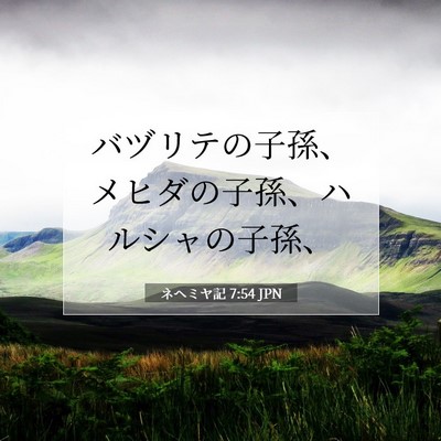 Picture 07 - ネヘミヤ記 7:54 JPN - バヅリテの子孫、メヒダの子孫、ハ - Bible Verse Picture