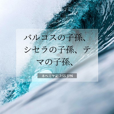 Picture 07 - ネヘミヤ記 7:55 JPN - バルコスの子孫、シセラの子孫、テ - Bible Verse Picture