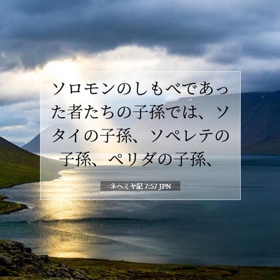 Picture 07 - ネヘミヤ記 7:57 JPN - ソロモンのしもべであった者たちの - Bible Verse Picture