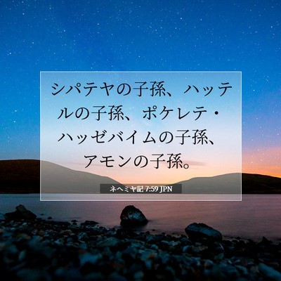 Picture 07 - ネヘミヤ記 7:59 JPN - シパテヤの子孫、ハッテルの子孫、 - Bible Verse Picture